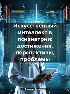 cover image of Искусственный интеллект в психиатрии